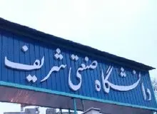 دانشگاه شریف نخستین دانشگاه ایران در رتبه‌بندی یو.اس‌.نیوز