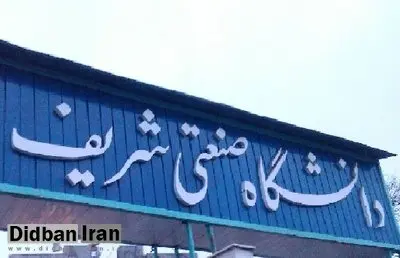 دانشگاه شریف نخستین دانشگاه ایران در رتبه‌بندی یو.اس‌.نیوز