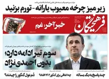 اعتراف روزنامه وابسته به ولایتی درباره تشکیل دولت سوم احمدی نژاد/ فرهیختگان: رئیسی آمده تا «خط فکری سوم تیر» را ادامه دهد