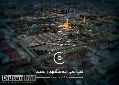 آغاز به کار "تپ‌سی" با یک هفته‌ رایگان در مشهد
