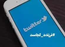 خشم توئیتری‌ها از پاسخ مقامات به کمپین «فرزندت کجاست»
