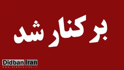  شهردار دزفول برکنار شد 