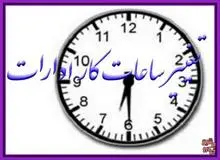 تغییر ساعت کاری دستگاه‌های دولتی در تهران تا ۱۹مرداد تمدید شد