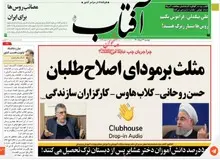 روزنامه به اصطلاح اصلاح طلب: شورای نگهبان به داد پزشکیان، جهانگیری و لاریجانی رسید