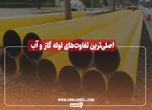 مقایسه لوله گاز و آب + عوامل موثر بر قیمت لوله گاز 