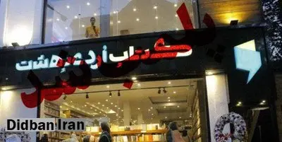 کتاب فروشی «سروش صحت» در رشت پلمب شد