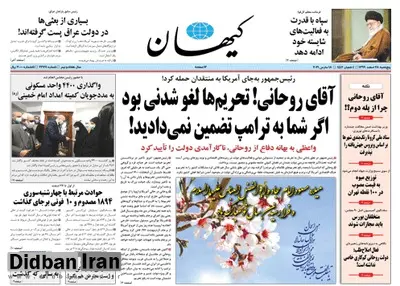 کیهان: اگر روحانی به ترامپ تضمین نمیداد تحریم ها لغو میشد