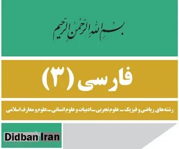 سانسور شعر معروف «دماوندیه» اثر ملک الشعرای بهار در کتاب فارسی دبیرستان/ چرا دماوند نباید به ری مُشت بزند؟!+عکس 