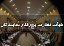 ورود هیات نظارت بر رفتار نمایندگان به موضوع اظهارات کامران غضنفری درباره جاسوس بودن پزشکیان