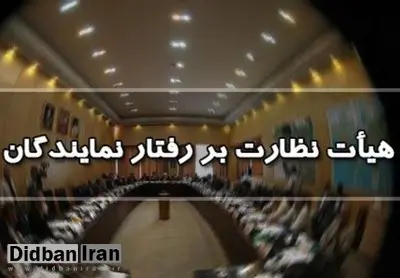 ورود هیات نظارت بر رفتار نمایندگان به موضوع اظهارات کامران غضنفری درباره جاسوس بودن پزشکیان