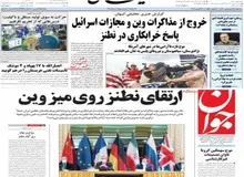 روزنامه کیهان می‌گوید ایران باید میز مذاکره وین را ترک کند و روزنامه جوان می‌گوید باید ماند و امتیاز گرفت!