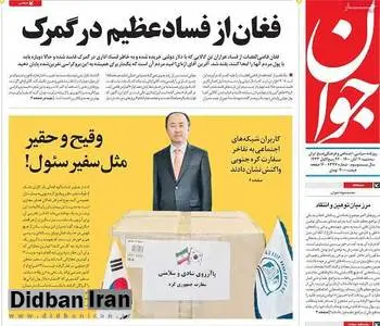 انتقاد تند روزنامه اصولگرا به وزارت خارجه دولت رئیسی/ چند ایرانی نا فهم به تحقیر سفیر کره به ایران کمک کردند/ آن سفیر متعفن کره به درک! آقای خطیب زاده شما به چه خندیدید؟