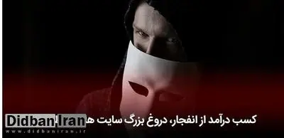 بازی انفجار، جدیدترین روش کلاهبرداری از کاربران