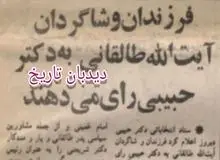 حمایت فرزندان و شاگردان آیت الله طالقانی از دکتر حسن حبیبی