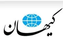 کیهان: عامل اصلی مشکلات اقتصادی کشور، پدرخوانده‌‌های حامی برجام هستند!