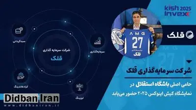 گسترش دامنه فعالیت‌های قلک؛ از حمایت مالی باشگاه استقلال تا حضور پررنگ در بازار سرمایه