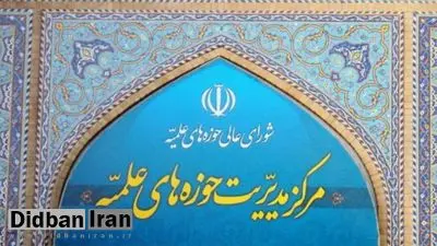 مدیر حوزه‌های علمیه اعلام کرد: درس‌های حوزه از چهارشنبه ۷خرداد آغاز می‌شود