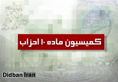 کمیسیون ماده 10احزاب : آماده حل اختلاف حزب اعتماد ملی هستیم
