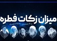 مبلغ فطریه رمضان ۱۴۰۱ از سوی مراجع تقلید اعلام شد