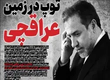 خبرگزاری نزدیک به سپاه خطاب به «عراقچی»: اینبار ابزار دست روحانی نشو!