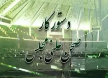 بررسی تقاضای استیضاح آخوندی و لایحه بودجه 96 دستور کار هفته آینده مجلس