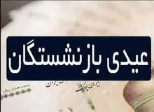 پرداخت عیدی بازنشستگان مشروط شد