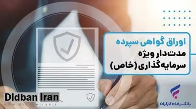 انتشار اوراق گواهی سپرده خاص از سوی بانک رفاه کارگران تداوم دارد