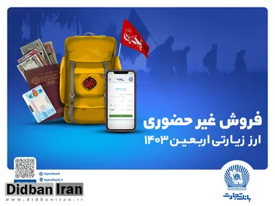 ارز اربعین را غیرحضوری از شعب و واحدهای ارزی منتخب بانک تجارت دریافت کنید