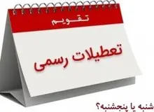 تغییر تعطیلات در کشور کلید خورد/ یک روز به تعطیلات اضافه می شود