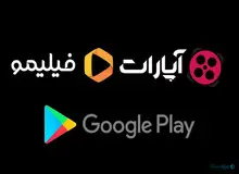 فیلیمو و آپارات و مسیریاب بلد به دلیل تحریم‌ها از گوگل پلی حذف شدند
