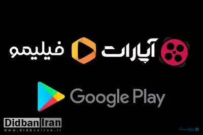 فیلیمو و آپارات و مسیریاب بلد به دلیل تحریم‌ها از گوگل پلی حذف شدند
