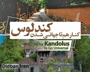 معاون میراث فرهنگی مازندران: ثبت جهانی روستای کندلوس در حال بررسی است