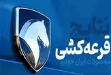 نتایج نهایی قرعه کشی ایران خودرو اعلام شد+لینک نتایج