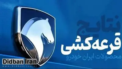 نتایج نهایی قرعه کشی ایران خودرو اعلام شد+لینک نتایج
