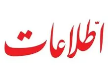 روزنامه اطلاعات: اگر وزیر نفت می گوید خزانه را پر کرده ام چرا دولت در پرداختهایش مشکل دارد/ادعاهای دولت در باره کاهش کسری بودجه با اما و اگر روبه روست