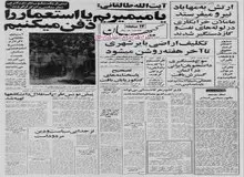 از برگزاری نمازجمعه تهران توسط آیت الله طالقانی تا سهام پهلوی ها در کشتیرانی آریا 