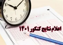 نتایج نوبت اول کنکور اعلام شد