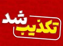 فرمانداری سمنان: هیچ‌گونه هشدار تخلیه‌ای برای این شهرستان صادر نشده است