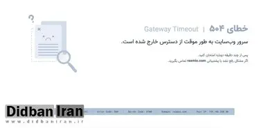«رسمیو» از دسترس خارج شد