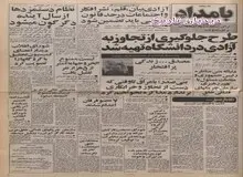 تدوین طرح جلوگیری از تجاوز به آزادی در دانشگاه ها