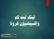 افراد ۲۲ تا ۳۱ ساله در ۹ استان برای واکسن کرونا ثبت نام کنند/ اسامی استان ها +لینک ثبت نام 