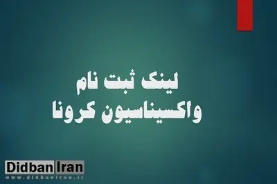 افراد ۲۲ تا ۳۱ ساله در ۹ استان برای واکسن کرونا ثبت نام کنند/ اسامی استان ها +لینک ثبت نام