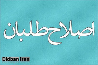 پاسخ روزنامه اصولگرا به اصلاح طلبان: وقتی به نظام وفادار نیستید و خائنید،چه انتظاری دارید در انتخابات برایتان فرش قرمز پهن شود