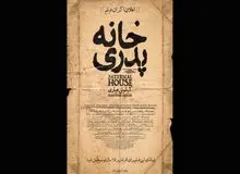 "خانه پدری" با دخالت چه کسانی، برای سومین بار توقیف شد؟