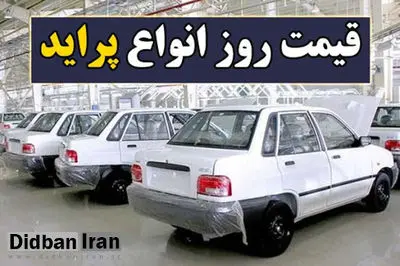 آخرین نرخ پراید در بازار +جدول قیمت‌های جدید پراید