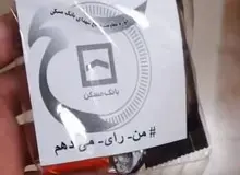 تشویق مردم به حضور در انتخابات با وعده شکلات و شیرینی +عکس