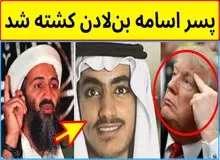 ترامپ مرگ پسر اسامه بن لادن را تایید کرد