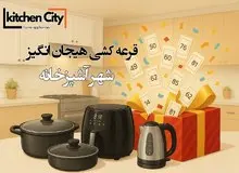 شهر آشپزخانه: خلق فضایی نو، با طعم زندگی… و جشنواره‌ای از جوایز!