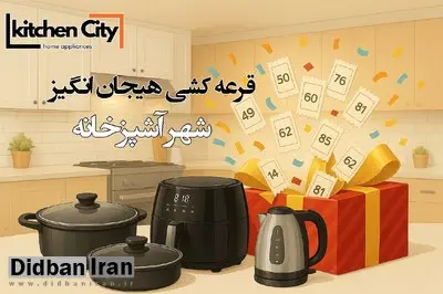 شهر آشپزخانه: خلق فضایی نو، با طعم زندگی… و جشنوارهای از جوایز!
