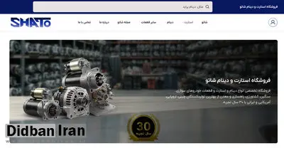 معرفی فروشگاه استارت و دینام شاتو
